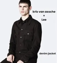【最終価格】Kris Van Assche x Lee denim jacket 希少サイズ44 KRIS VAN ASSCHE 別注 LEE×クリスヴァンアッシュ