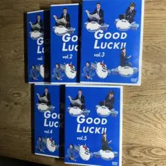 GOOD LUCK!! 全5巻
