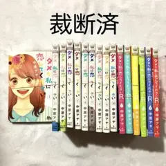 【裁断済・送料込】 ダメな私に恋してください ＋ R 全巻 計16冊セット