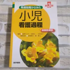小児看護過程 第3版
