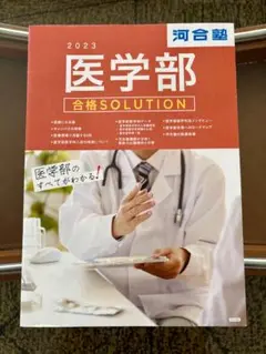 河合塾　医学部　合格solution ソリューション