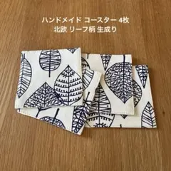 ハンドメイド コースター 4枚 北欧 リーフ柄 生成り