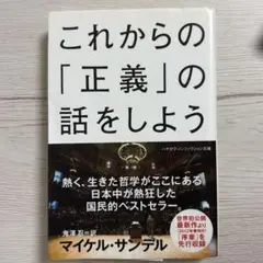 これからの「正義」の話をしよう いまを生き延びるための哲学