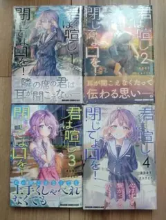 君は喧し閉じてよ口を! 1~4