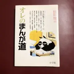 オレのまんが道（Ⅰ)