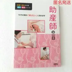 助産師の一日　保育社 10代の君の「知りたい」に答えます