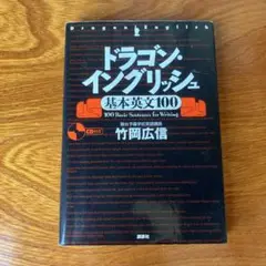 ドラゴン・イングリッシュ 基本英文100 CDあり