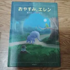 まほうのぐっすり絵本 おやすみエレン