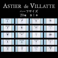 アスティエ お香 現行品 ハーフサイズ 20種 各1本 箱付