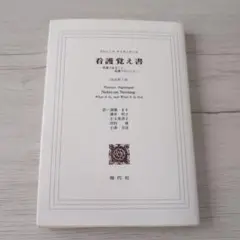 看護覚え書 フローレンス・ナイチンゲール