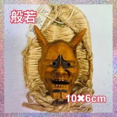 般若面 般若 はんにゃ 藁 わら草履 人形 豆人形 魔除け 悪鬼退散 縁起物