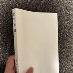 化学通論