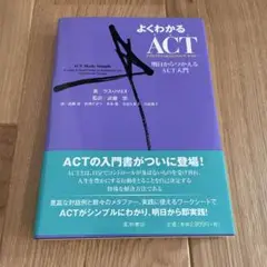 よくわかるACT(アクセプタンス&コミットメント・セラピー) 明日からつかえる…