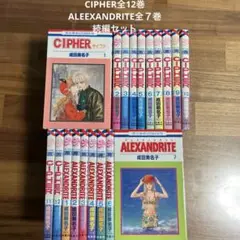 CIPHER全12巻 & ALEXANDRITE全7巻セット