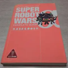 スーパーロボット大戦αコンプリートガイド