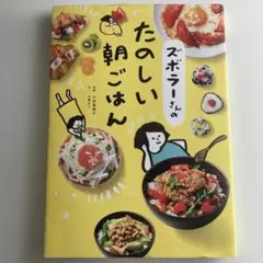 ズボラーさんのたのしい朝ごはん