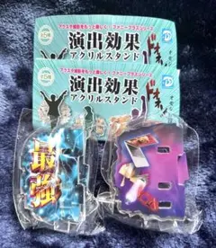 演出効果アクリルスタンド ガチャガチャ