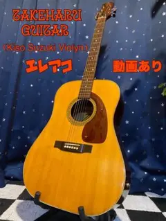 【長澤】TAKEHARU GUITAR FT-150 鈴木バイオリン製 長澤様 専用】TAKEHARU GUITAR FT-150 鈴木バイオリン製