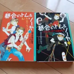 2冊セット　都会のトム&ソーヤ②③　RUNラン乱、いつになったら作戦終了