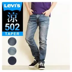 美品 LEVI'S 502 COOL クール レギュラーテーパードデニムW29