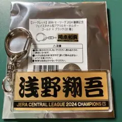 読売ジャイアンツ 浅野翔吾 優勝記念 アクリルキーホルダー