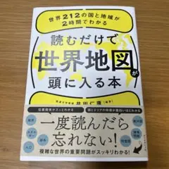 読むだけで世界地図が頭に入る本