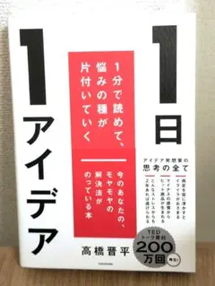 1日1アイデア 1分で読めて、悩みの種が片付いていく