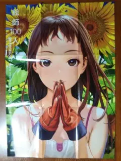 絵師100人 村田蓮爾 ポスター generation2
