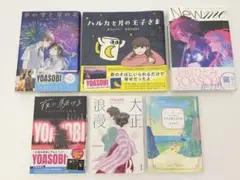 YOASOBI 原作小説 6冊セット
