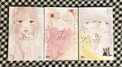 ♡ 抱きしめてついでにキスも 5・7・8巻 美森青 ⚠️7・8巻訳あり