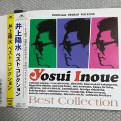 井上陽水！「ベスト・コレクション」ポリドール旧規格盤廃盤貴重CD