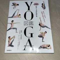 200のポーズがわかる YOGA図鑑