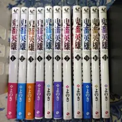 鬼畜英雄【1-11巻既刊全巻セット】よのき