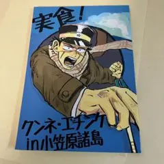 「実食！クンネ・エチンケin小笠原諸島」ゴールデンカムイ同人誌　杉元佐一