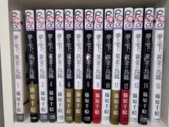 【3口発送③】夢の雫、黄金(きん)の鳥籠 1〜15