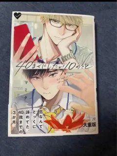 マミタ BL 40までにしたい10のこと