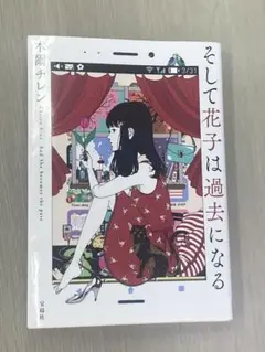 そして花子は過去になる
