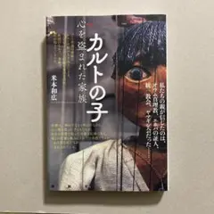 カルトの子 心を盗まれた家族　米本和広
