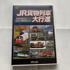 ＪＲ貨物列車大行進　ＤＶＤ