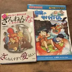 激流のサバイバル 生き残り作戦、ざんねんないきもの辞典
