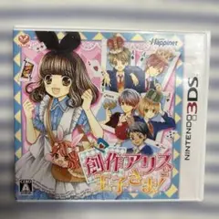 3dsソフト 創作アリスと王子さま!