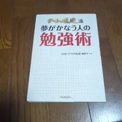 テストの花道流夢がかなう人の勉強術