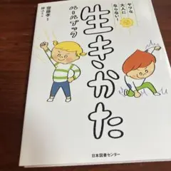 ヤワな大人にならない! 生きかたルールブック