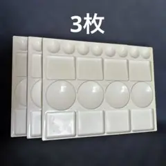 プラスチック製絵具パレット 3枚セット　水彩画　トールペイント　美品