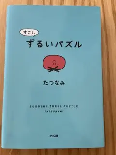 ずるいパズル たつなみ著 アリス館