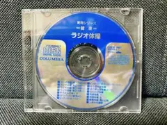 ラジオ体操 第1 第2 CD