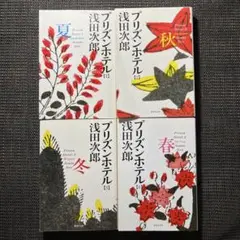 プリズンホテル 1-４巻セット 浅田次郎　集英社文庫