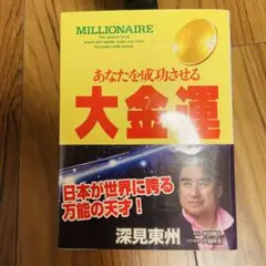 あなたを成功させる大金運