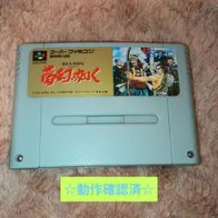 （SFC）夢幻の如く