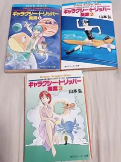 【中古】 ギャラクシー・トリッパー美葉 ３/角川書店/山本弘 m77674679950_1.jpg?1692855558